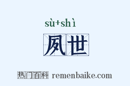 夙世是什么意思的图片